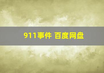 911事件 百度网盘